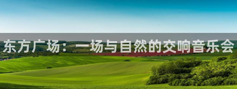 沃尔沃xc 90：东方广场：一场与自然的交响音乐会