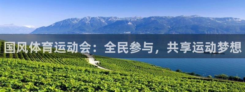 www.xc：国风体育运动会：全民参与，共享运动梦想