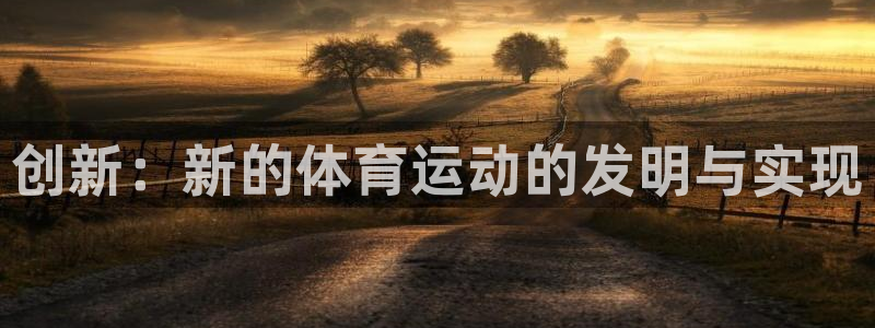 www.xc：创新：新的体育运动的发明与实现
