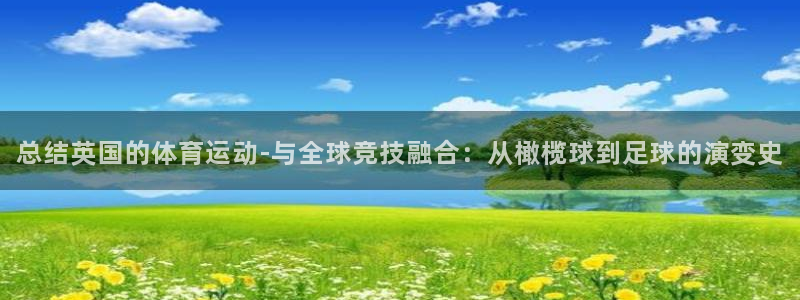 xc越野山地车是什么意思：总结英国的体育运动-与全球竞技融合：从橄榄球到足球的演
