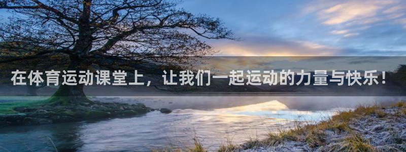 全新 xc60：在体育运动课堂上，让我们一起运动的力量与快乐！