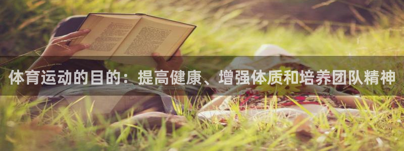 xc80：体育运动的目的：提高健康、增强体质和培养团队精神