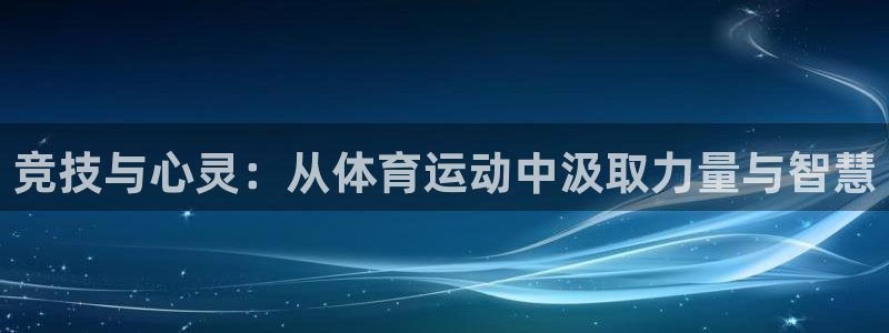 xc60 全新：竞技与心灵：从体育运动中汲取力量与智慧
