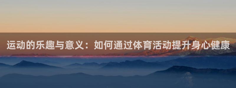 女的xc红了是什么意思：运动的乐趣与意义：如何通过体育活动提升身心健康