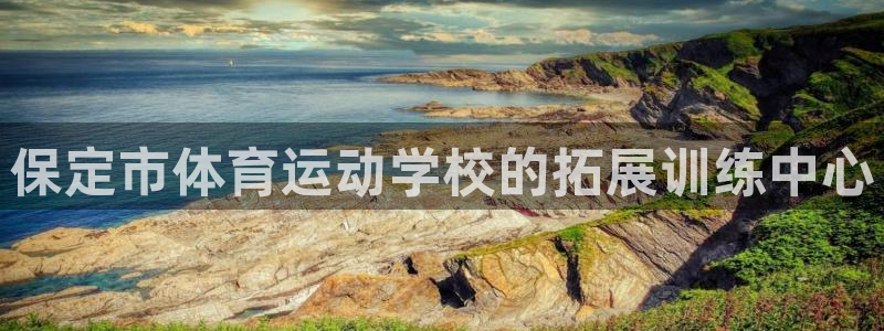 沃尔沃xc90款参数：保定市体育运动学校的拓展训练中心
