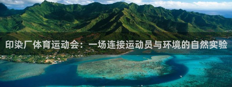 杏彩xc3代理：印染厂体育运动会：一场连接运动员与环境的自然实验
