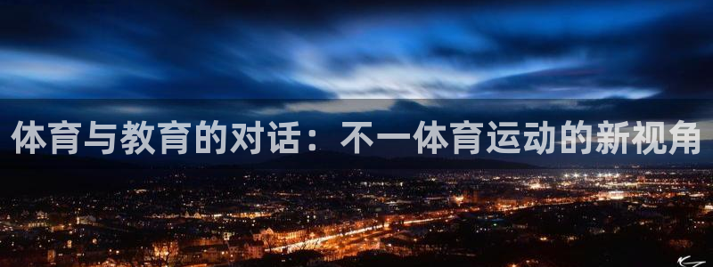 杏彩xc体育3：体育与教育的对话：不一体育运动的新视角