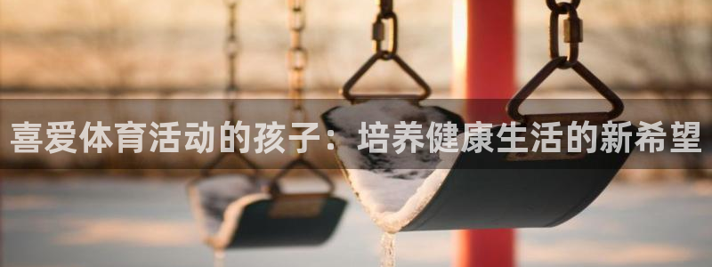 xc15：喜爱体育活动的孩子：培养健康生活的新希望