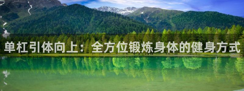 杏彩官网注册地址：单杠引体向上：全方位锻炼身体的健身方式