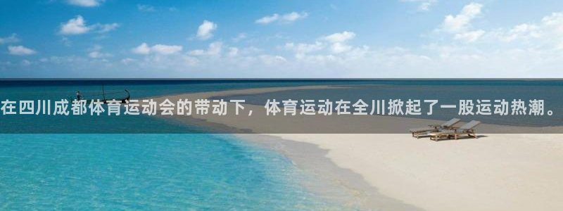 xc是哪里的车牌：在四川成都体育运动会的带动下，体育运动在全川掀起了一股运动热潮。