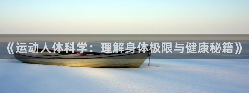 女人xc是什么意思：《运动人体科学：理解身体极限与健康秘籍》