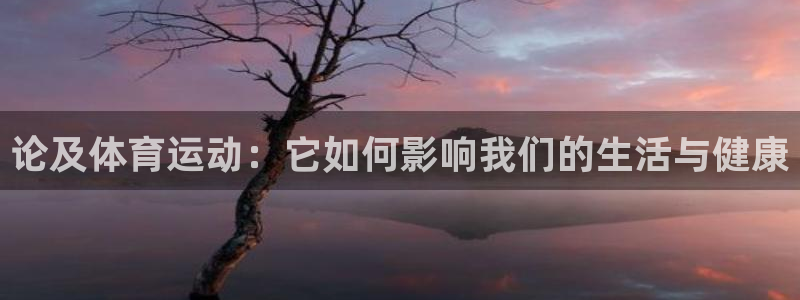 xc和xc有什么不同：论及体育运动：它如何影响我们的生活与健康