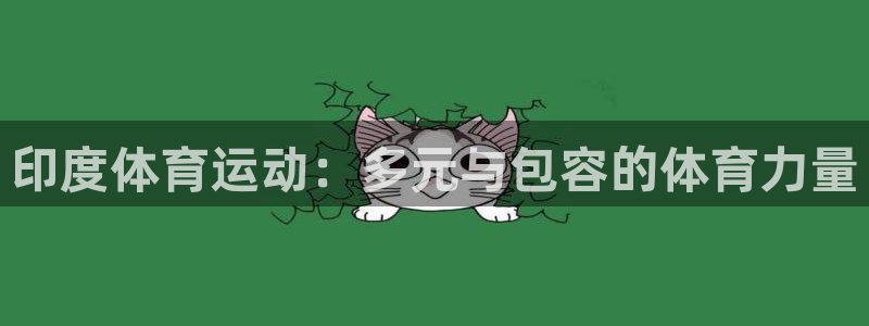 杏彩xc平台总代理：印度体育运动：多元与包容的体育力量