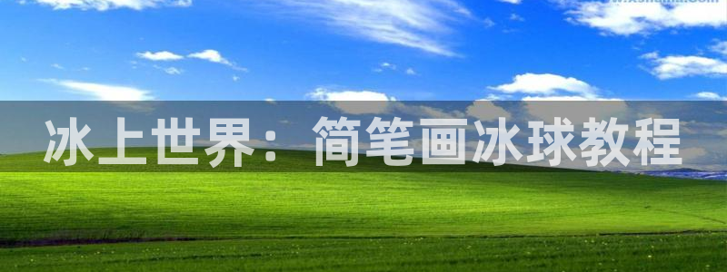 沃尔沃xc90档位：冰上世界：简笔画冰球教程