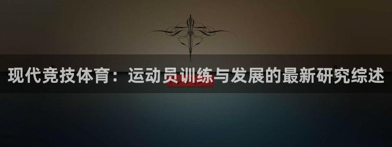 xc指的是什么：现代竞技体育：运动员训练与发展的最新研究综述