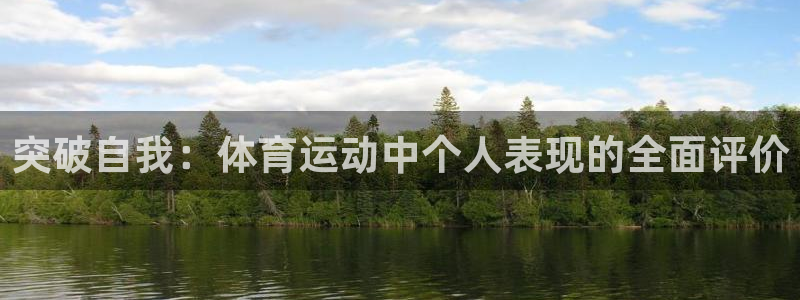xc代表什么器官：突破自我：体育运动中个人表现的全面评价