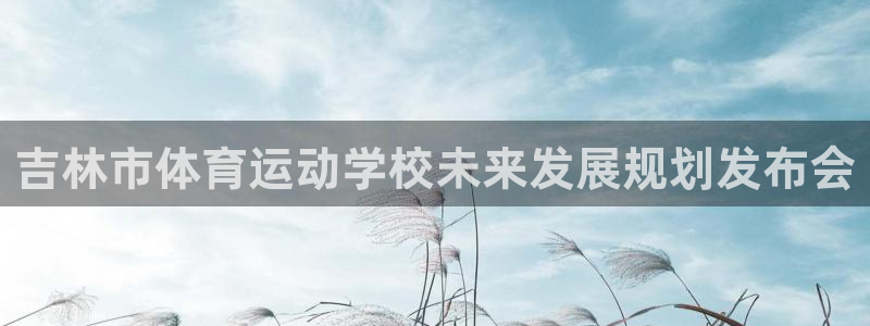 7xx.xc：吉林市体育运动学校未来发展规划发布会