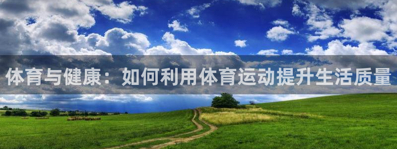 volve xc60：体育与健康：如何利用体育运动提升生活质量