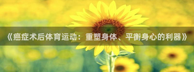 xc是什么意思网络用语：《癌症术后体育运动：重塑身体、平衡身心的利器》