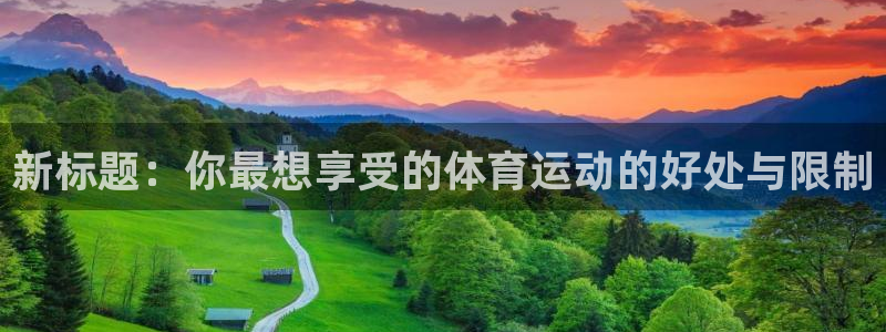 xc100：新标题：你最想享受的体育运动的好处与限制