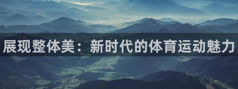 沃尔沃xc90档位：展现整体美：新时代的体育运动魅力