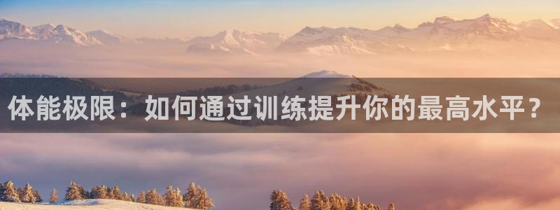 www.xc：体能极限：如何通过训练提升你的最高水平？