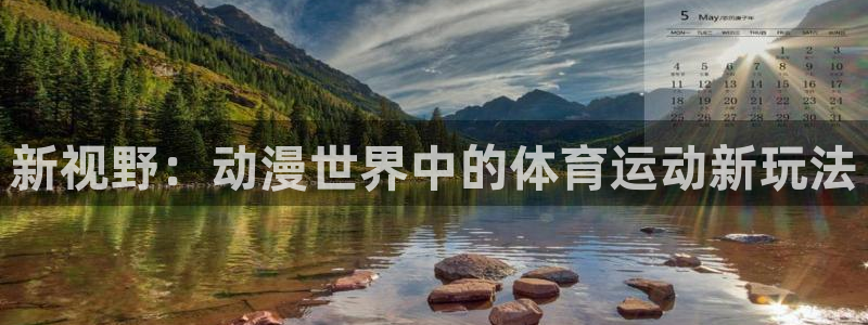 杏彩xc2平台注册：新视野：动漫世界中的体育运动新玩法