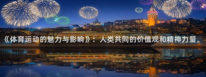xc60全款：《体育运动的魅力与影响》：人类共同的价值观和精神力量。