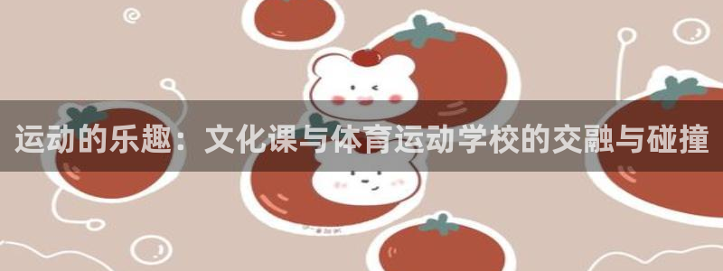 hsck.xc：运动的乐趣：文化课与体育运动学校的交融与碰撞