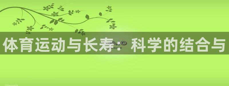 沃尔沃xc60有s档位吗：体育运动与长寿：科学的结合与
