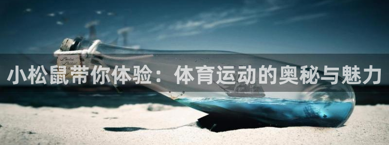 沃尔沃xc什么意思：小松鼠带你体验：体育运动的奥秘与魅力
